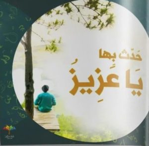 حدث بها يا عزيز - دار نبراس